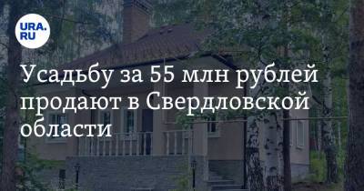 Усадьбу за 55 млн рублей продают в Свердловской области. Фото - ura.news - Екатеринбург - Свердловская обл.