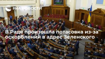 Владимир Зеленский - Дмитрий Песков - Николай Тищенко - В Раде произошла драка между депутатами из-за оскорблений в адрес Зеленского - ria.ru - Россия - США - Украина - Киев - Белоруссия - Минск - Того