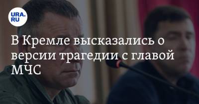 Владимир Путин - Дмитрий Песков - Евгений Зиничев - В Кремле высказались о версии трагедии с главой МЧС - ura.news - Россия - Красноярский край - Санкт-Петербург