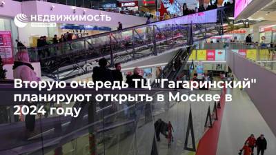 Вторую очередь торгового центра "Гагаринский" планируют открыть в Москве в 2024 году - realty.ria.ru - Москва