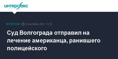 Суд Волгограда отправил на лечение американца, ранившего полицейского - interfax.ru - Москва - США - Волгоград - Волгоградская обл.