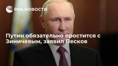 Владимир Путин - Дмитрий Песков - Евгений Зиничев - Александр Мельник - Пресс-секретарь президента Песков: Путин примет участие в церемонии прощания с Зиничевым - ria.ru - Москва - Россия - Норильск