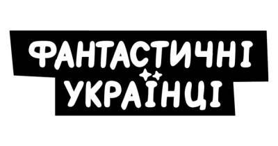 Проєкт "Фантастичні українці" оголосив про завершення другого сезону зйомок документальних стрічок про сучасне українське мистецтво - focus.ua - Украина