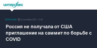 Владимир Путин - Дмитрий Песков - Джо Байден - Россия не получала от США приглашение на саммит по борьбе с COVID - interfax.ru - Москва - Россия - США - Вашингтон