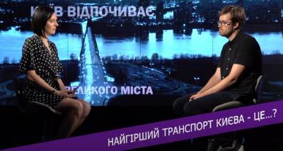 Екатерина Павлова - Макагон сказал, что идеальным общественным транспортом Киева мог бы быть трамвай - politeka.net - Украина - Киев