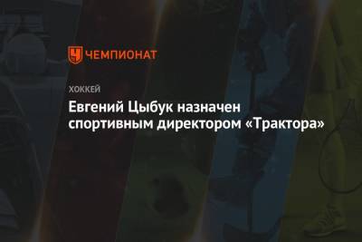 Иван Савин - Евгений Цыбук назначен спортивным директором «Трактора» - championat.com - Рига