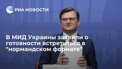 Сергей Лавров - Дмитрий Кулеба - Глава МИД Украины Кулеба: готовы встретиться в "нормандском формате" в любой момент - ria.ru - Россия - Украина - Киев - ДНР - ЛНР