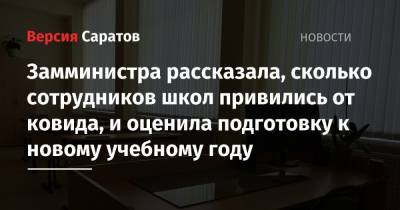 Замминистра рассказала, сколько сотрудников школ привились от ковида, и оценила подготовку к новому учебному году - nversia.ru - Саратовская обл.