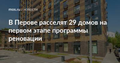 Сергей Левкин - В Перове расселят 29 домов на первом этапе программы реновации - mos.ru - Москва - район Перово