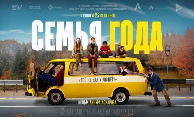 В прокат выходит фильм «Семья года», съемки которого проходили в Башкирии - ufacitynews.ru - Башкирия - Уфа - район Абзелиловский