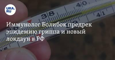 Владимир Болибок - Иммунолог Болибок предрек эпидемию гриппа и новый локдаун в РФ - ura.news - Россия