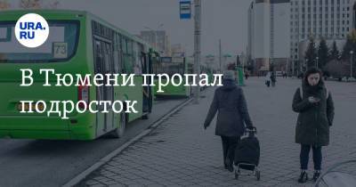 В Тюмени пропал подросток - ura.news - Тюмень