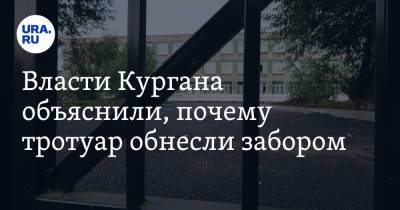 Власти Кургана объяснили, почему тротуар обнесли забором. Фото - ura.news