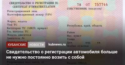 Свидетельство о регистрации автомобиля больше не нужно постоянно возить с собой - kubnews.ru - Россия