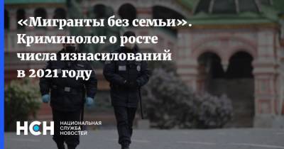 «Мигранты без семьи». Криминолог о росте числа изнасилований в 2021 году - nsn.fm - Москва - Россия
