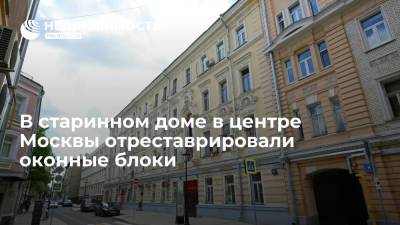 В старинном доме в центре Москвы отреставрировали оконные блоки - realty.ria.ru - Москва