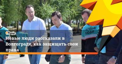Новые люди рассказали в Волгограде, как защищать свои права - ridus.ru - Россия - Волгоград - район Красноармейский