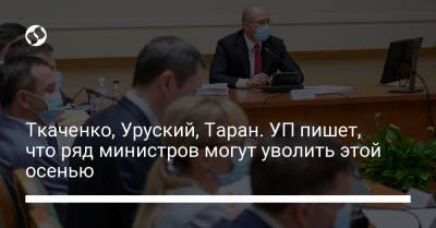 Александр Ткаченко - Ирина Верещук - Юрий Гусев - Алексей Резников - Денис Малюська - Алексей Чернышов - Андрей Таран - Марина Лазебная - Ткаченко, Уруский, Таран. УП пишет, что ряд министров могут уволить этой осенью - liga.net - Украина