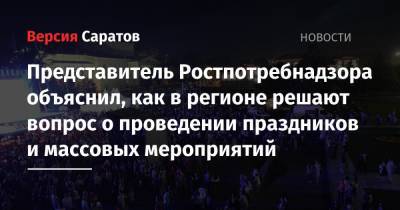 Представитель Ростпотребнадзора объяснил, как в регионе решают вопрос о проведении праздников и массовых мероприятий - nversia.ru