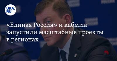 Владимир Путин - Андрей Турчак - «Единая Россия» и кабмин запустили масштабные проекты в регионах - ura.news - Россия