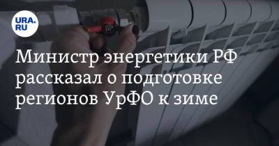 Николай Шульгинов - Министр энергетики РФ рассказал о подготовке регионов УрФО к зиме - ura.news - Россия - Сургут - Югра
