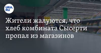 Жители жалуются, что хлеб комбината Сысерти пропал из магазинов. Видео - ura.news - Свердловская обл.