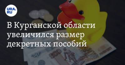 В Курганской области увеличился размер декретных пособий - ura.news - Курганская обл. - Курган