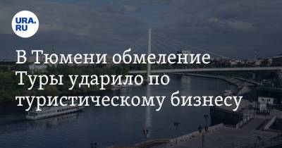 В Тюмени обмеление Туры ударило по туристическому бизнесу - ura.news - Россия - Тюмень