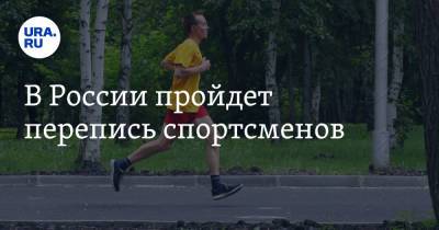Дмитрий Чернышенко - В России пройдет перепись спортсменов - ura.news - Россия