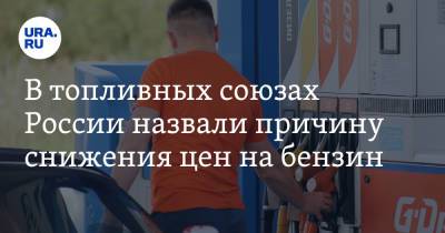 Павел Баженов - В топливных союзах России назвали причину снижения цен на бензин - ura.news - Россия