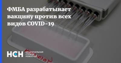 Вероника Скворцова - Михаил Мурашко - ФМБА разрабатывает вакцину против всех видов COVID-19 - nsn.fm - Россия