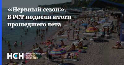 Сергей Шпилько - «Нервный сезон». В РСТ подвели итоги прошедшего лета - nsn.fm - Россия - Турция