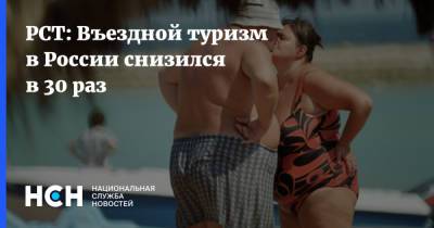 Андрей Игнатьев - РСТ: Въездной туризм в России снизился в 30 раз - nsn.fm - Россия - Турция - Германия - Франция