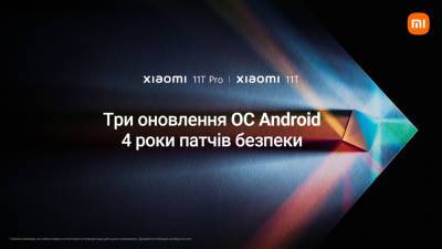 Xiaomi пообещала три крупных апдейта Android и четыре года обновлений безопасности — пока только для серии Xiaomi 11T - itc.ua - Украина