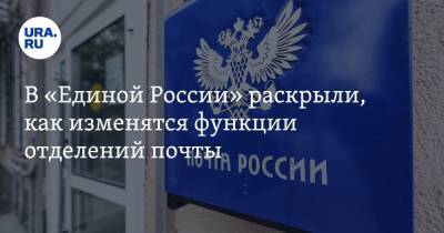 Андрей Турчак - В «Единой России» раскрыли, как изменятся функции отделений почты - ura.news - Россия - Самара - Самарская обл.