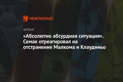 Сергей Семак - «Абсолютно абсурдная ситуация». Семак отреагировал на отстранение Малкома и Клаудиньо - championat.com