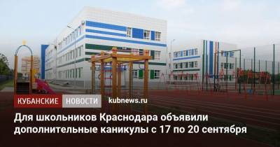 Для школьников Краснодара объявили дополнительные каникулы с 17 по 20 сентября - kubnews.ru - Россия - Краснодарский край - Краснодар