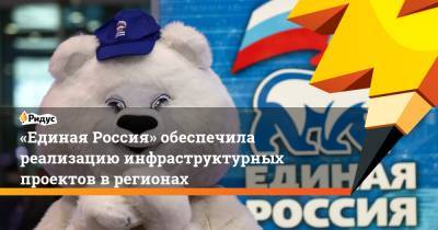 Андрей Турчак - «Единая Россия» обеспечила реализацию инфраструктурных проектов в регионах - ridus.ru - Россия - Московская обл. - Нижегородская обл. - Мурманская обл.