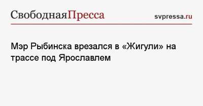 Денис Добряков - Lexus - Мэр российского города врезался в «Жигули» и взял вину на себя - svpressa.ru - Россия - Украина - Ярославская обл. - Рыбинск - Вознесенск
