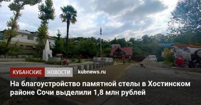 На благоустройство памятной стелы в Хостинском районе Сочи выделили 1,8 млн рублей - kubnews.ru - Сочи - Краснодарский край - район Хостинский, Сочи - Благоустройство