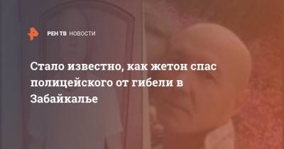 Стало известно, как жетон спас полицейского от гибели в Забайкалье - ren.tv - Забайкальский край