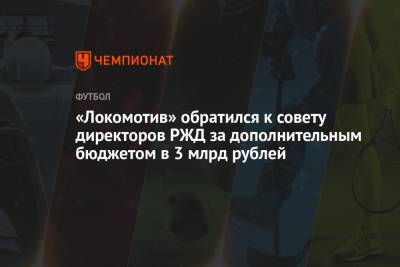 Владимир Кузьмичев - Константин Марадишвили - «Локомотив» обратился к совету директоров РЖД за дополнительным бюджетом в 3 млрд рублей - championat.com - Москва