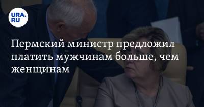 Раиса Кассина - Пермский министр предложил платить мужчинам больше, чем женщинам - ura.news - Пермь - Пермский край