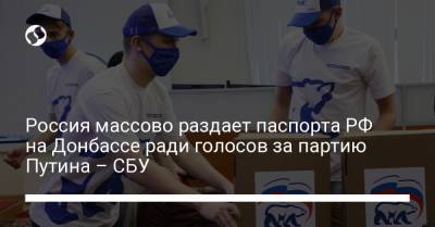 Россия массово раздает паспорта РФ на Донбассе ради голосов за партию Путина – СБУ - liga.net - Россия - Украина - Ростовская обл. - Ордло