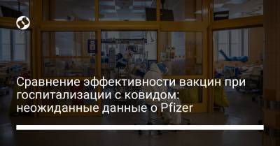 Сравнение эффективности вакцин при госпитализации с ковидом: неожиданные данные о Pfizer - liga.net - Украина - штат Коннектикут