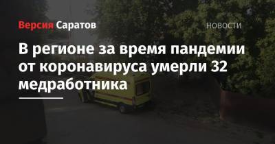 Станислав Шувалов - В регионе за время пандемии от коронавируса умерли 32 медработника - nversia.ru - Саратовская обл.