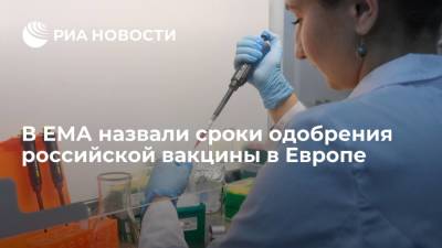 Марко Кавалери - ЕМА: российскую вакцину от COVID-19 могут одобрить к концу 2021 года - ria.ru - Россия - Китай - Франция - Брюссель - Амстердам - Европа - Sanofi