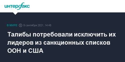 Талибы потребовали исключить их лидеров из санкционных списков ООН и США - interfax.ru - Москва - Россия - США - Афганистан - Талибан