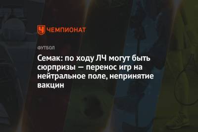 Сергей Семак - Семак: по ходу ЛЧ могут быть сюрпризы — перенос игр на нейтральное поле, непринятие вакцин - championat.com