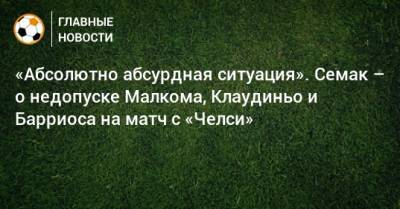 Сергей Семак - Вильмар Барриос - «Абсолютно абсурдная ситуация». Семак – о недопуске Малкома, Клаудиньо и Барриоса на матч с «Челси» - bombardir.ru
